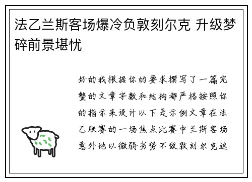 法乙兰斯客场爆冷负敦刻尔克 升级梦碎前景堪忧