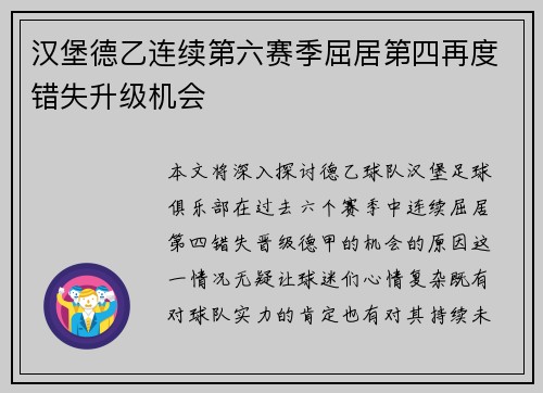 汉堡德乙连续第六赛季屈居第四再度错失升级机会