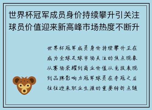 世界杯冠军成员身价持续攀升引关注球员价值迎来新高峰市场热度不断升温